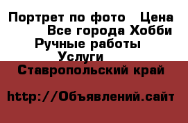 Портрет по фото › Цена ­ 500 - Все города Хобби. Ручные работы » Услуги   . Ставропольский край